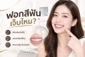 ฟอกสีฟันเจ็บไหม