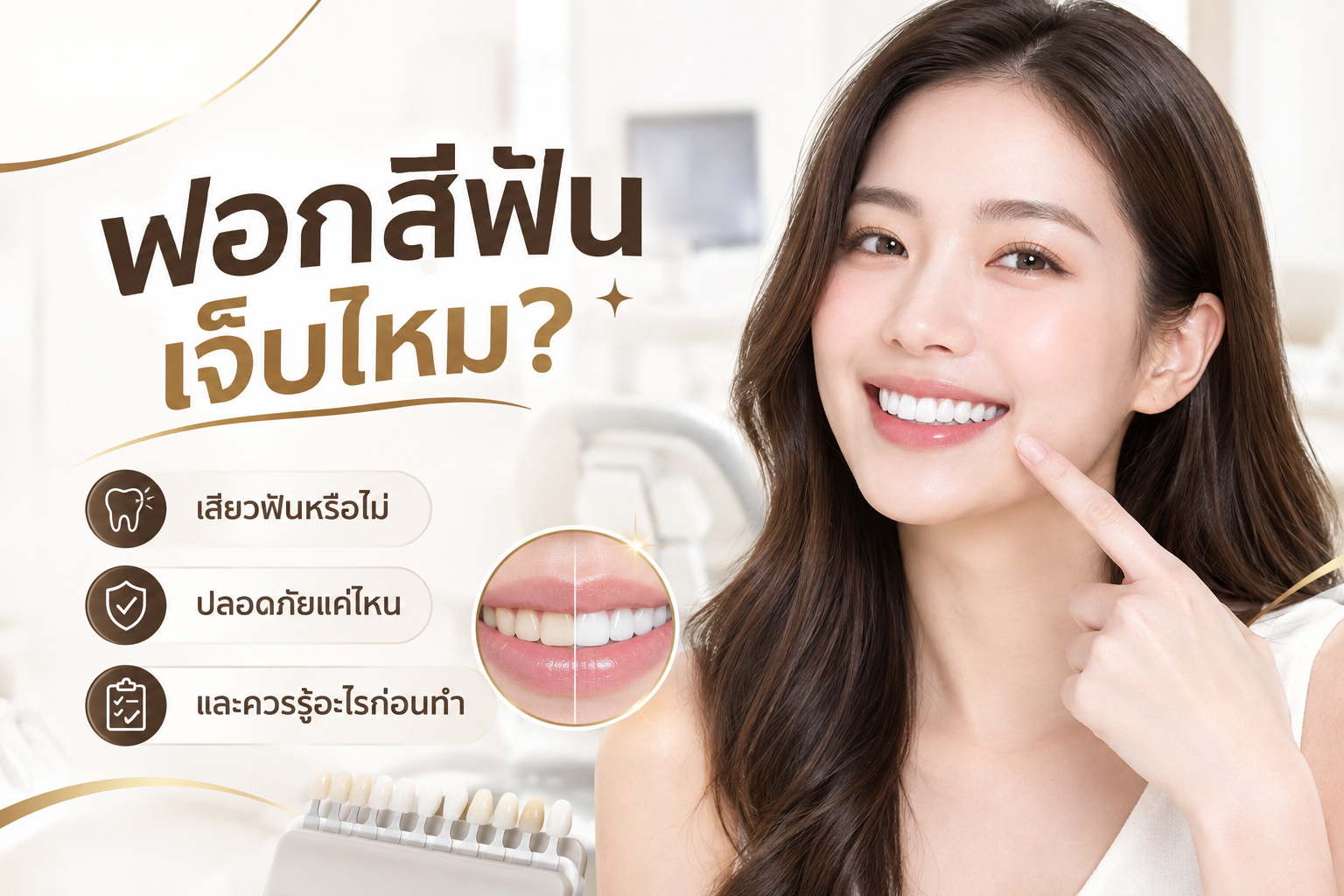 ฟอกสีฟันเจ็บไหม